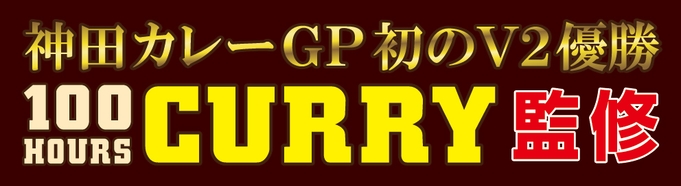 ※【開業3周年記念】【2食付】【生ビール等飲み放題カレー食べ放題夕食】【こだわりの卵かけご飯朝食】